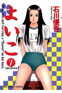 楽天kobo電子書籍ストア よいこ 7 石川優吾 楽天kobo電子書籍ストア よいこ 7 石川優吾
